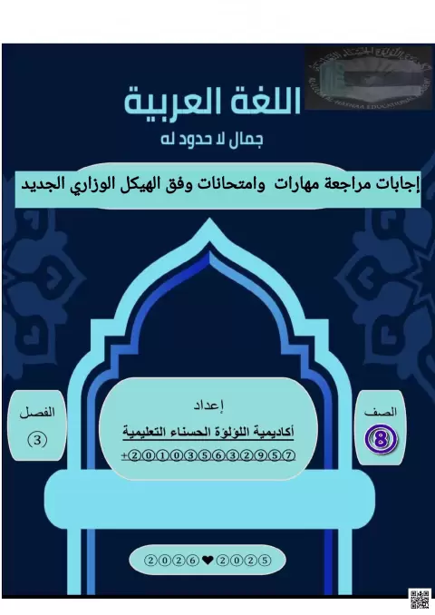 إجابات مراجعة المهارات والامتحانات وفق الهيكل الوزاري