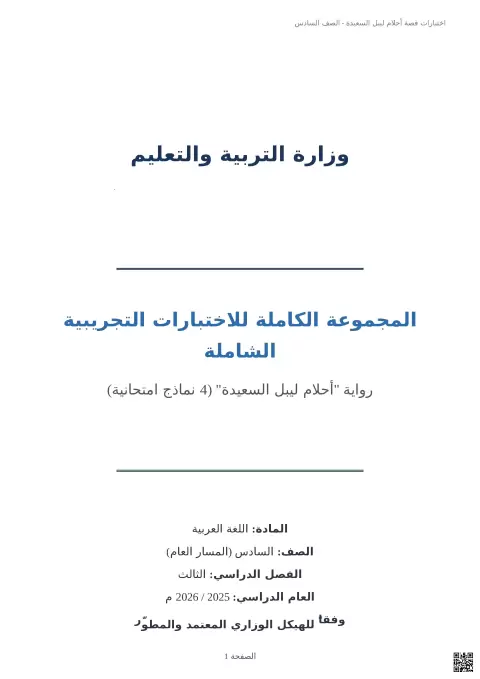 المجموعة الكاملة للاختبارات التجريبية الشاملة لرواية أحلام ليبل السعيدة