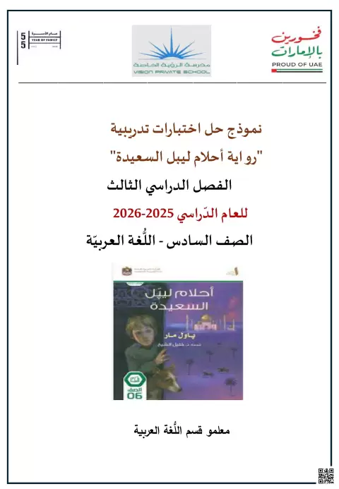 نموذج حل اختبارات تدريبية رواية أحلام ليبل السعيدة