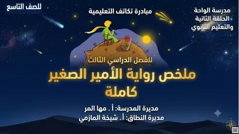 ملخص مصور لرواية الأمير الصغير