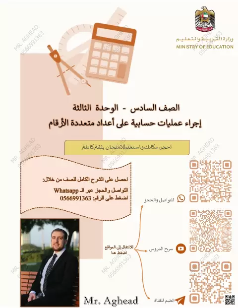 إجراء عمليات حسابية على أعداد متعددة الأرقام وجمع وطرح الأعداد العشرية