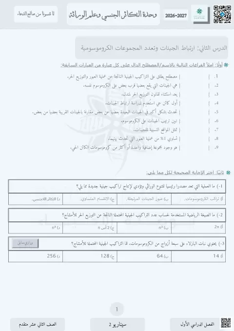 وحدة التكاثر الجنسي وعلم الوراثة