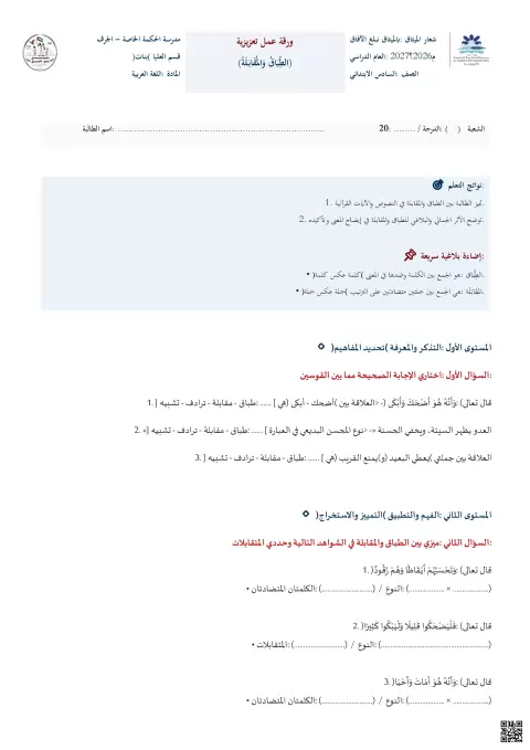 ورقة عمل تعزيزية: الطباق والمقابلة