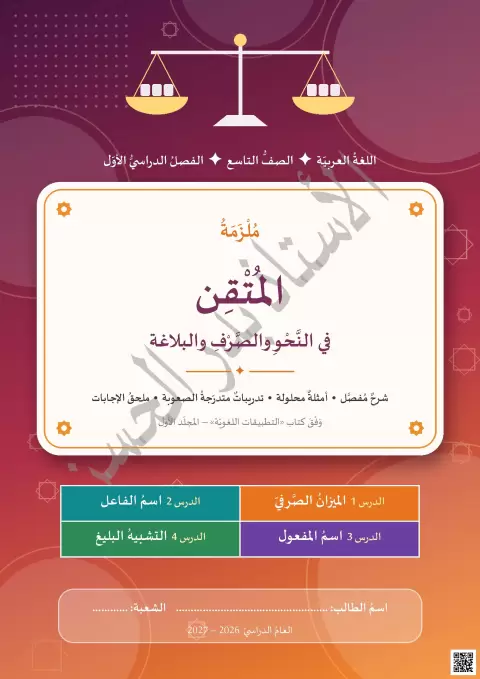 ملزمة المتقن في النحو والصرف والبلاغة