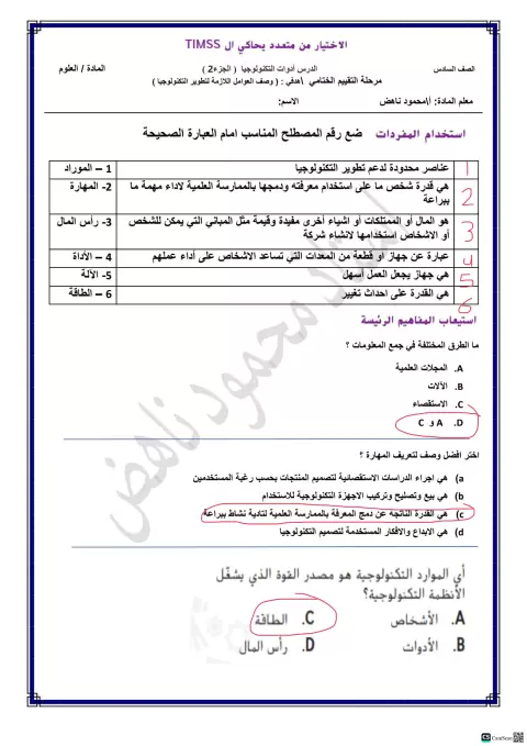 الاختيار من متعدد يحاكي الـ TIMSS - أدوات التكنولوجيا وتحديد المواد