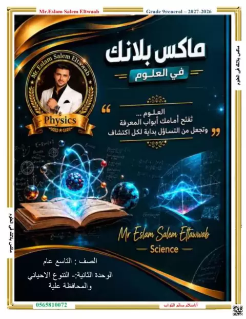ماكس بلانك في العلوم: التنوع الأحيائي والمحافظة عليه