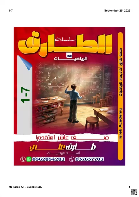 سلسلة الطارق في الرياضيات: ضرب المصفوفات