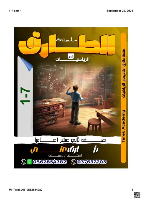 سلسلة الطارق في الرياضيات: التحويلات الهندسية للدوال التربيعية