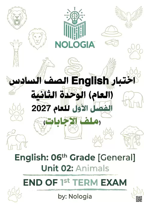 اختبار نهاية الفصل للوحدة الثانية مع الإجابات