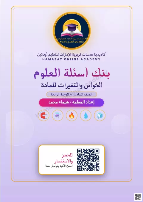 بنك أسئلة الوحدة الرابعة الخواص والتغيرات للمادة