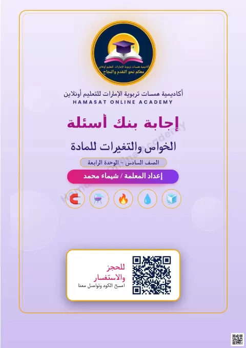 حل بنك أسئلة الوحدة الرابعة الخواص والتغيرات للمادة