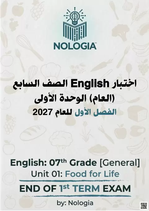 اختبار الوحدة الأولى Food for Life