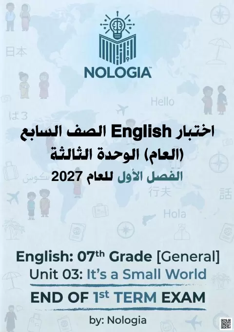 اختبار الوحدة الثالثة It's a Small World