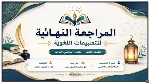 مراجعة نهائية لدرس الضمائر
