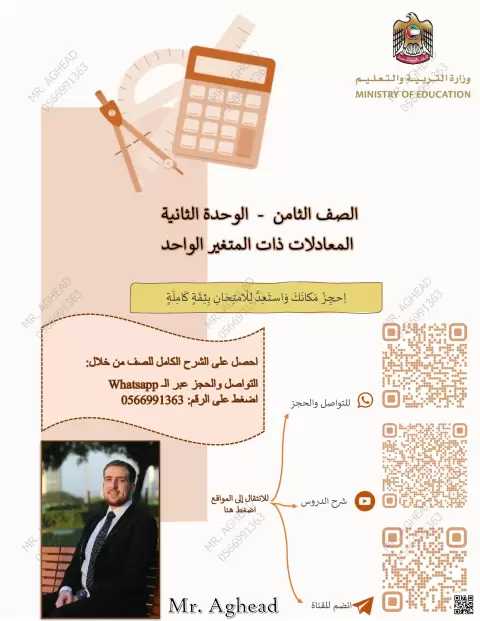 الوحدة الثانية: المعادلات ذات المتغير الواحد