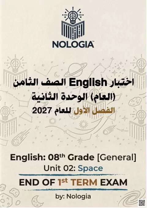 اختبار الوحدة الثانية: الفضاء