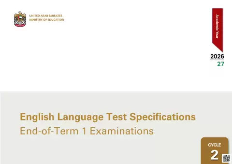 مواصفات اختبارات نهاية الفصل للغة الإنجليزية الحلقة الثانية