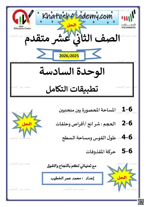 الوحدة السادسة تطبيقات التكامل
