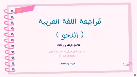 مراجعة النحو قبل الامتحان