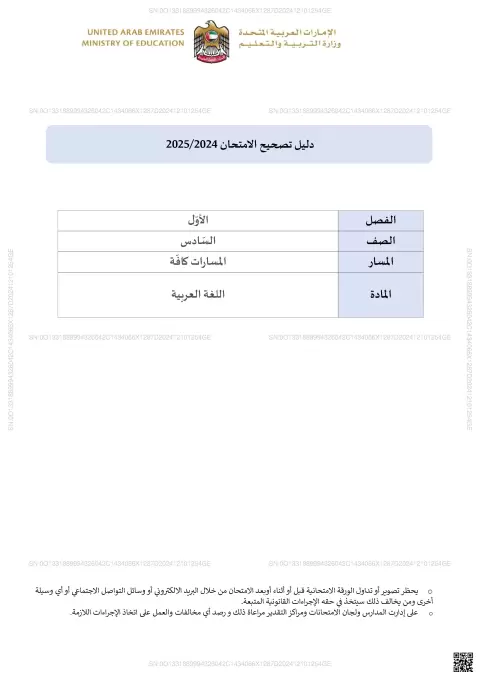 دليل تصحيح امتحان اللغة العربية