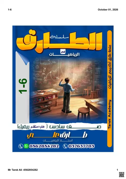 سلسلة الطارق في الرياضيات: وحدات القياس والتحويل