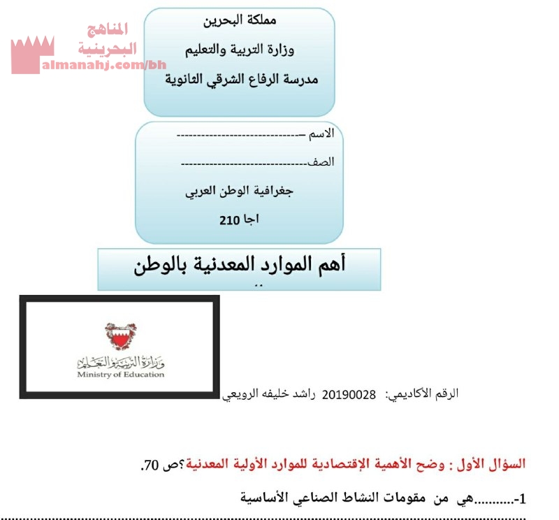 شرح درس أهم الموارد المعدنية في الوطن العربي مقرر أجا 210 الصف الحادي عشر جغرافية الفصل الأول المناهج البحرينية