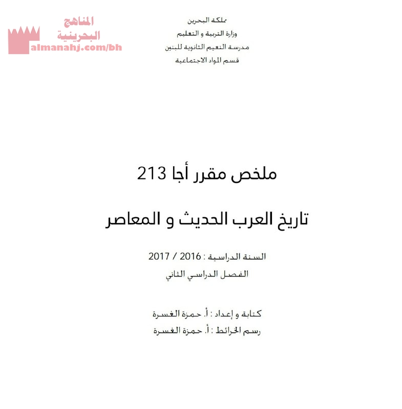 ملخص مقرر أجا 213 الصف الثاني عشر تاريخ الفصل الأول المناهج البحرينية