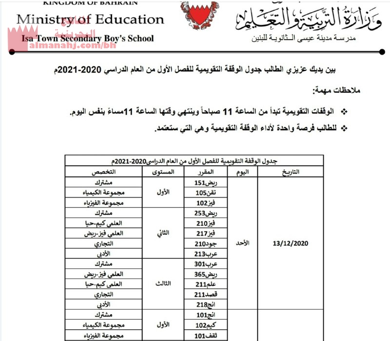 جدول الوقفة التقويمية للفصل الأو ل من العام الدراسي 2020 2021 أخبار الامتحانات الفصل الأول المناهج البحرينية