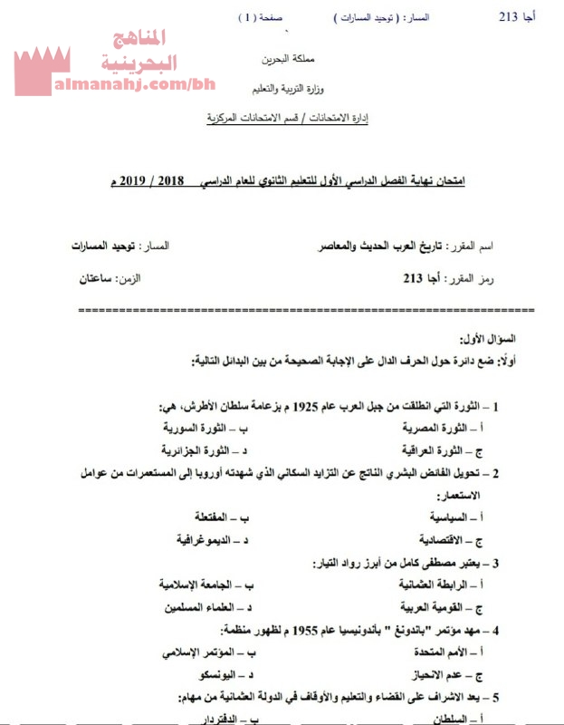 امتحان نهاية الفصل الأو ل مقرر تاريخ العرب الحديثد رمز المقرر 213 مرحلة ثانوية اجتماعيات الفصل الأول المناهج البحرينية