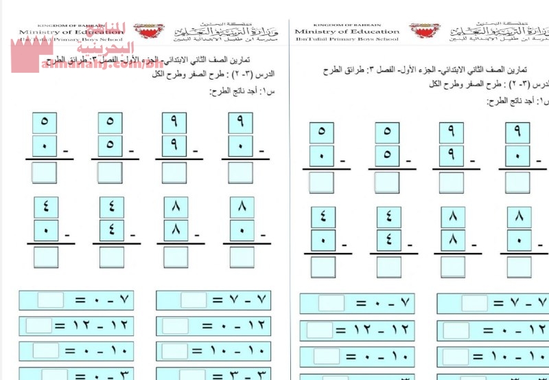 نشاط طرح الصفر من الكل, الصف الثاني, رياضيات, الفصل الأول - المناهج  البحرينية
