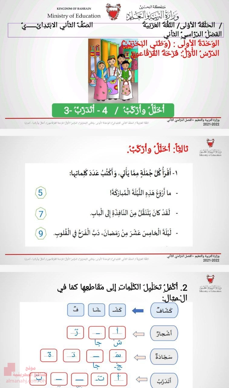 الوحدة الأولى وطني البحرين الدرس الأول فرحة القرقاعون أحلل وأركب تدريب4