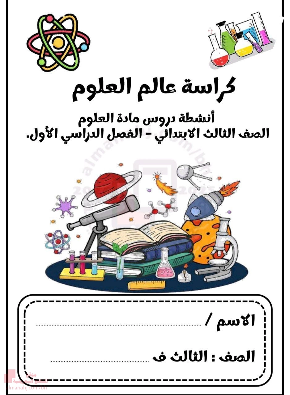 ملزمة و كراسة العلوم للفصل الأوّل