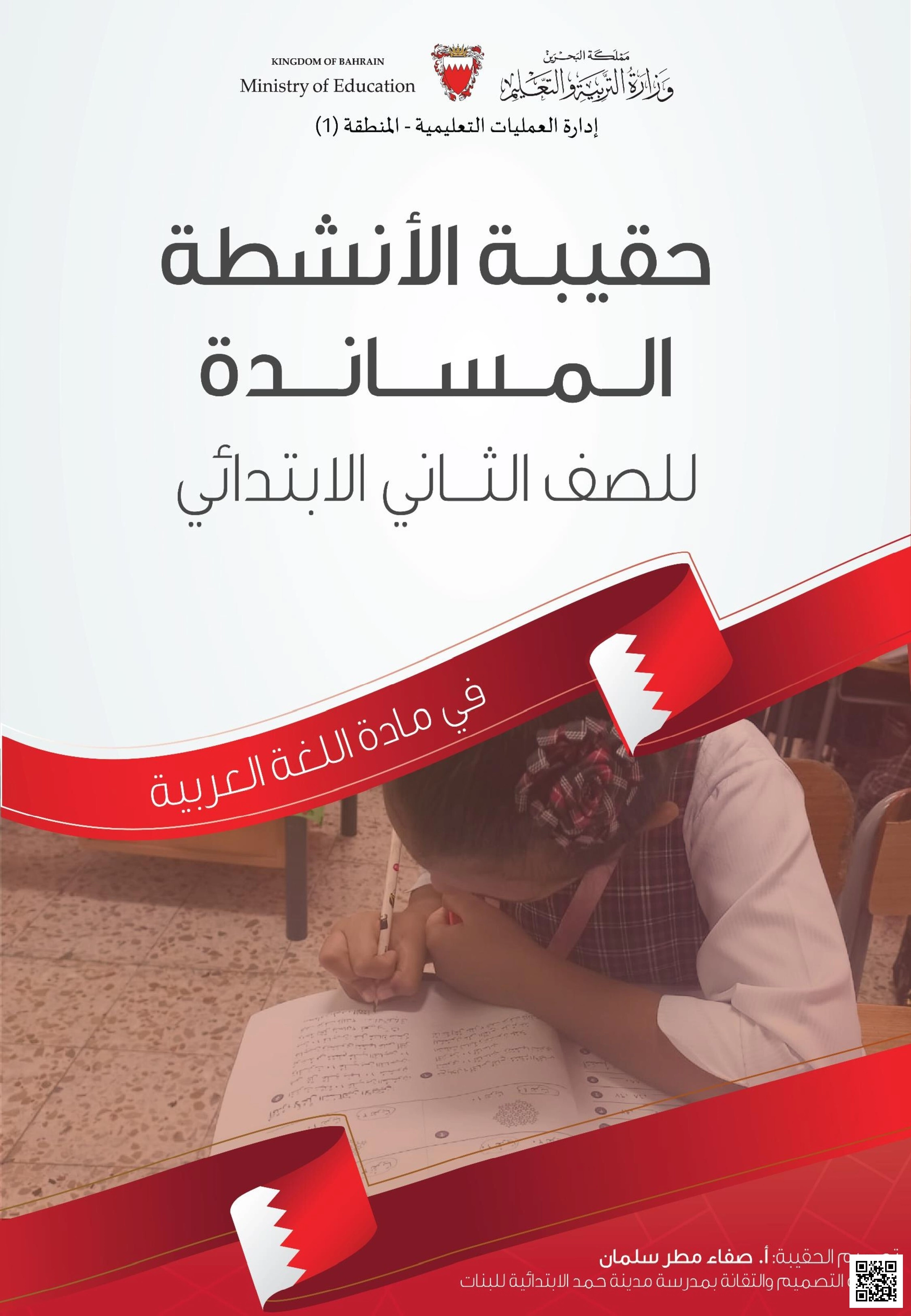حقيبة الأنشطة المساندة