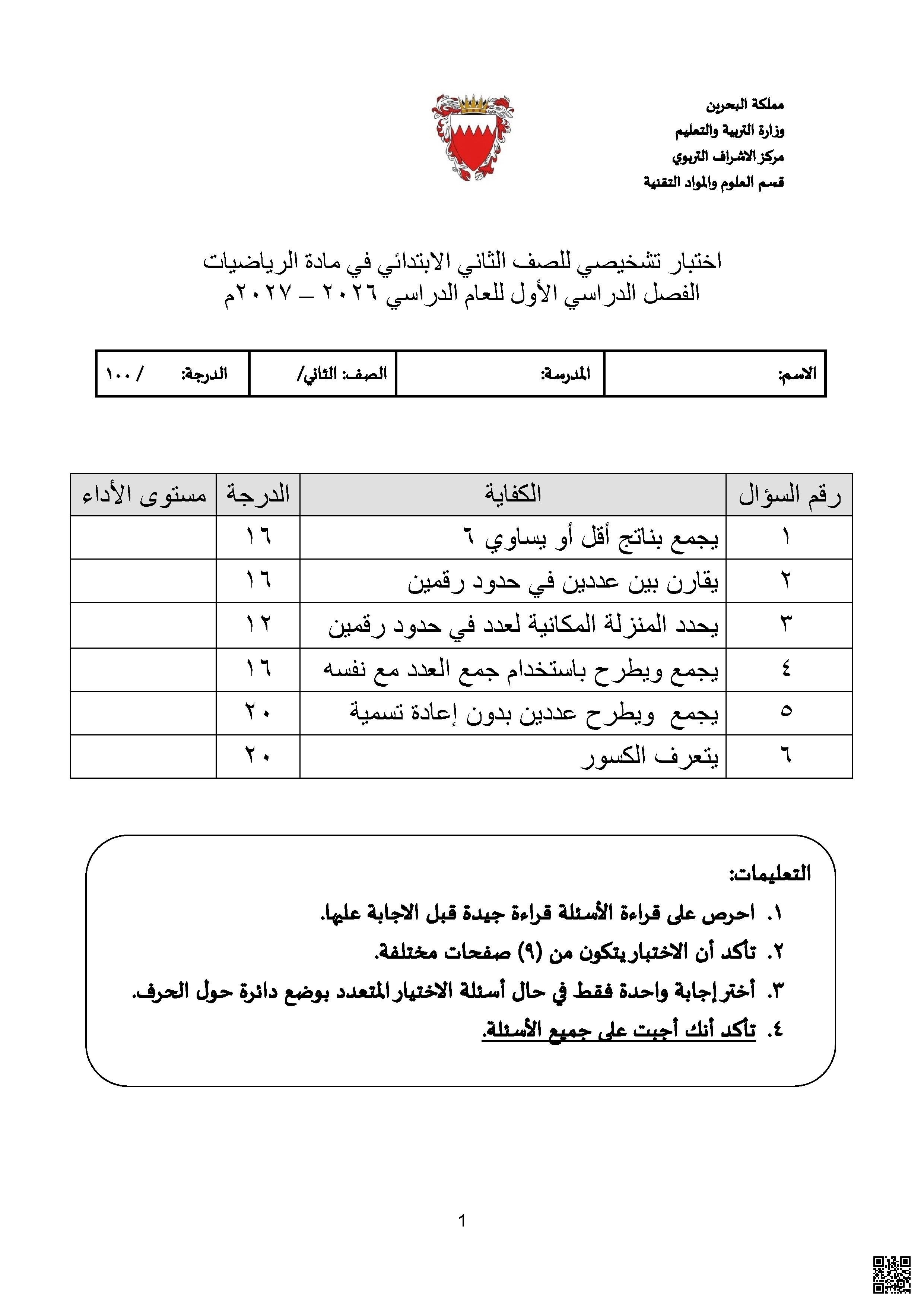 الاختبار التشخيصي الأول في الرياضيات