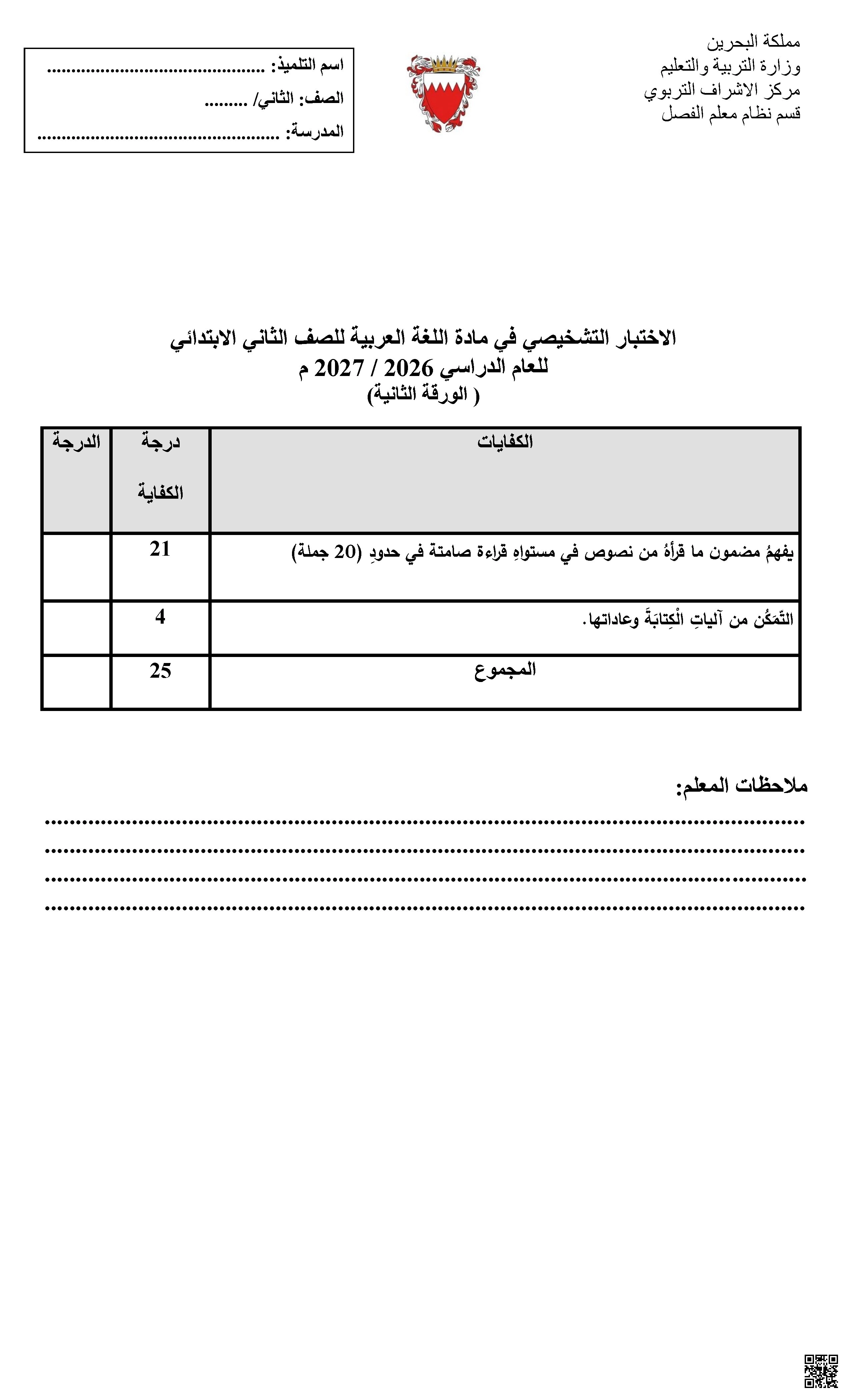 الاختبار التشخيصي في مادة اللغة العربية