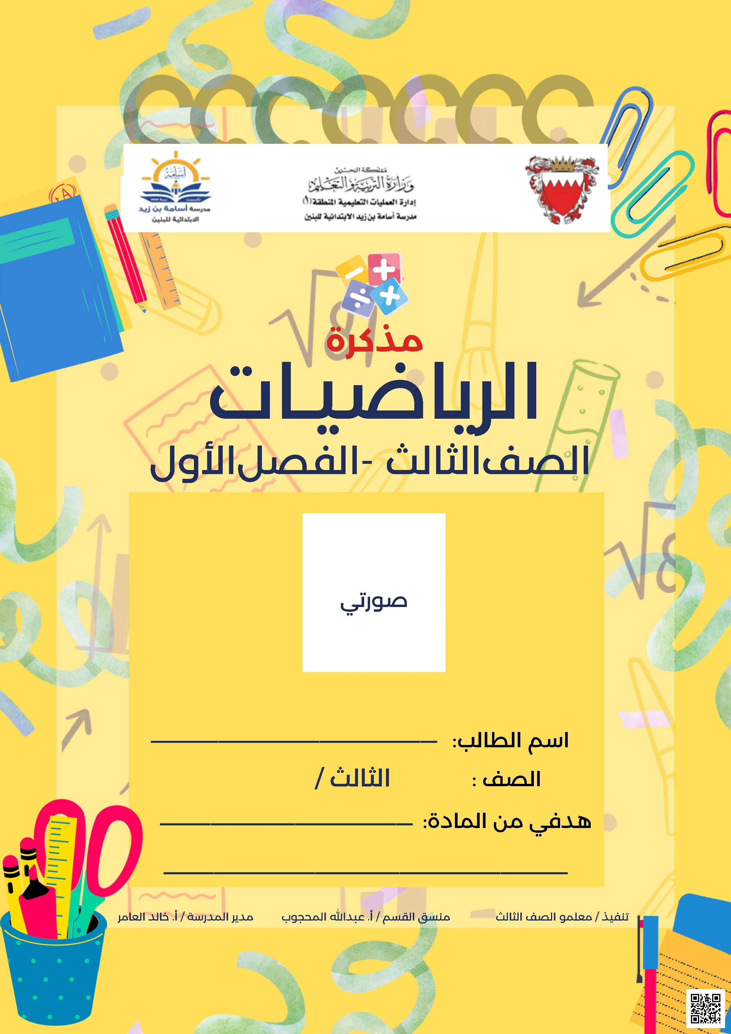 مذكرة الرياضيات