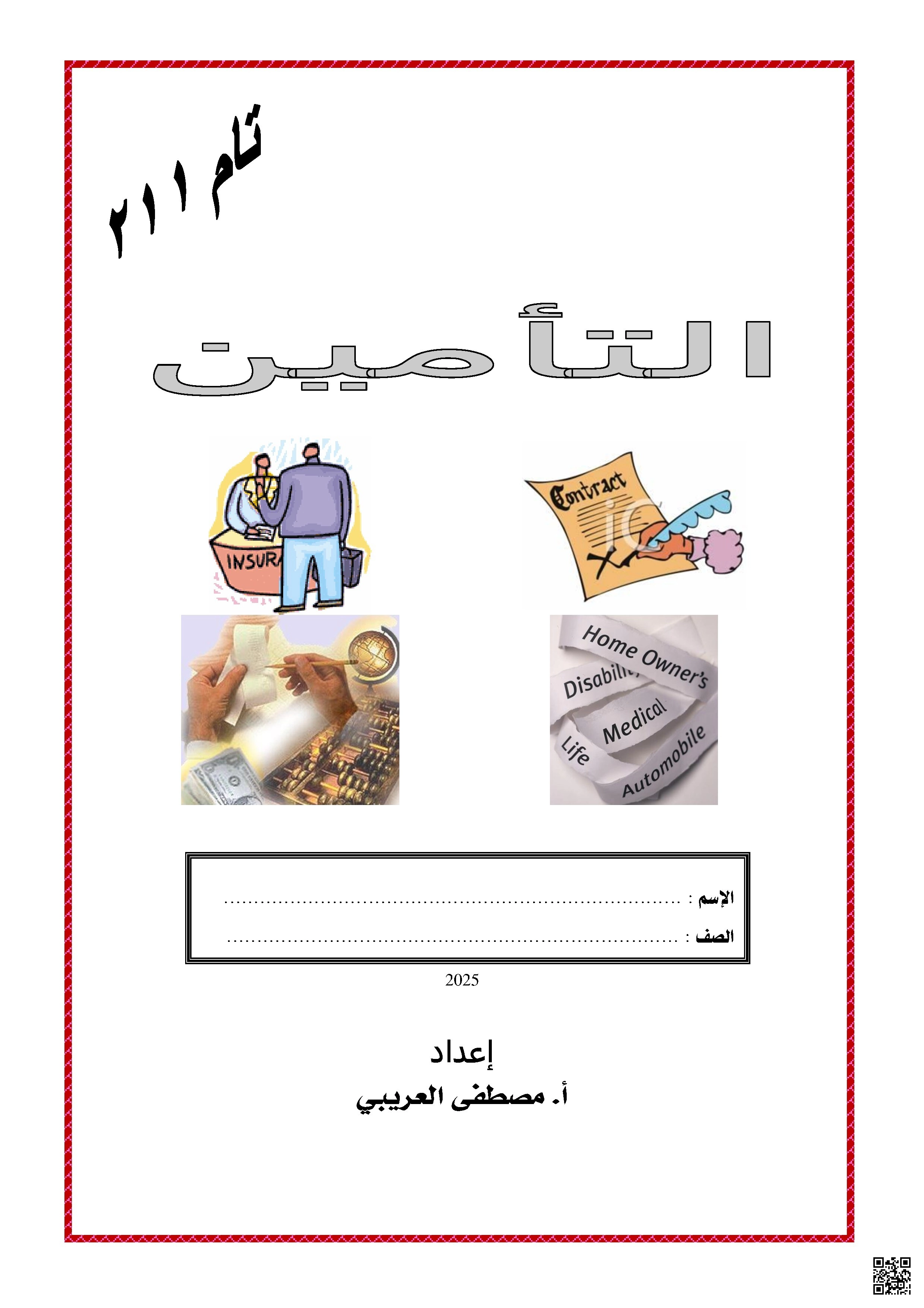 التأمين