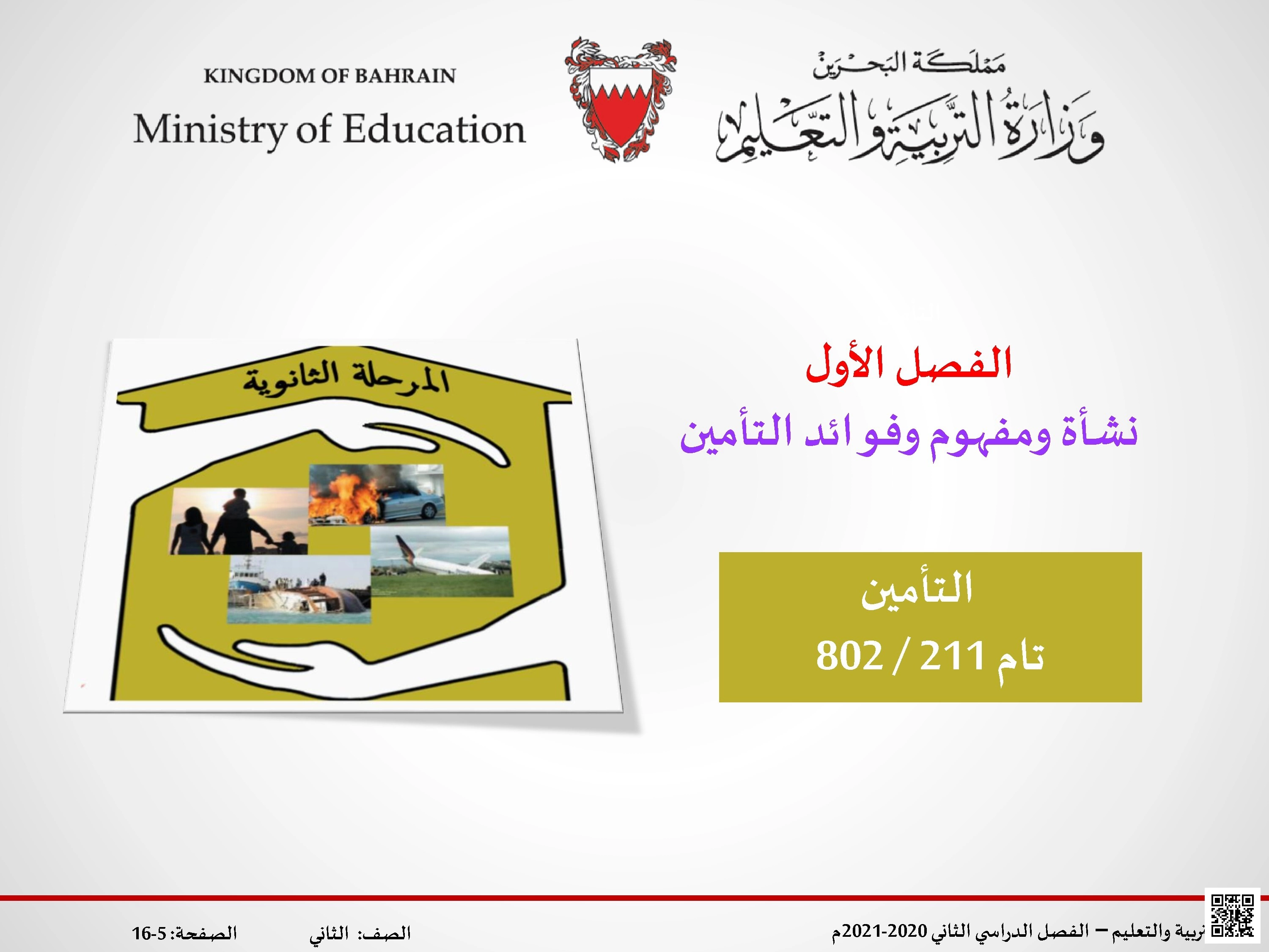 نشأة ومفهوم وفوائد التأمين