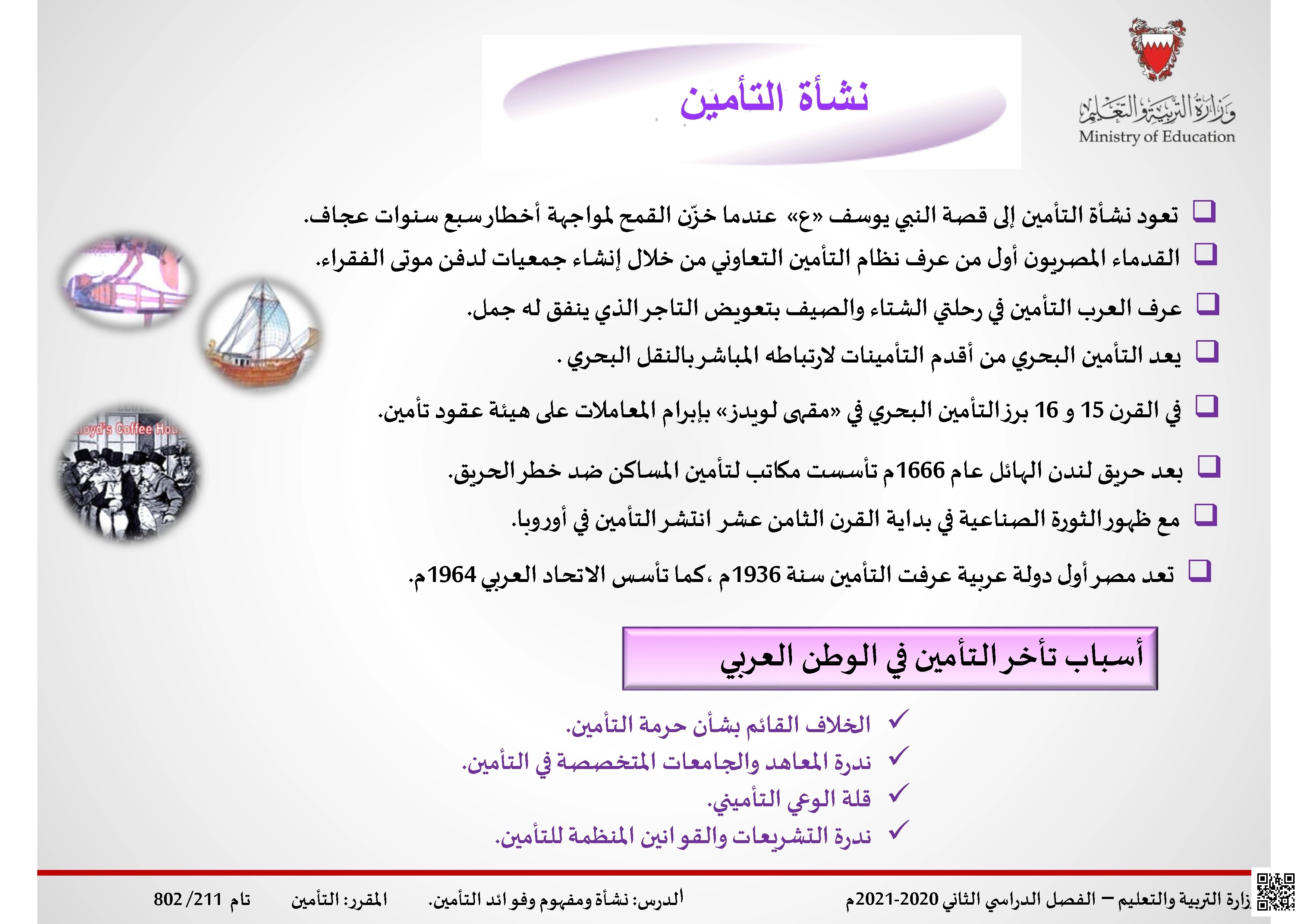نشأة ومفهوم وفوائد التأمين