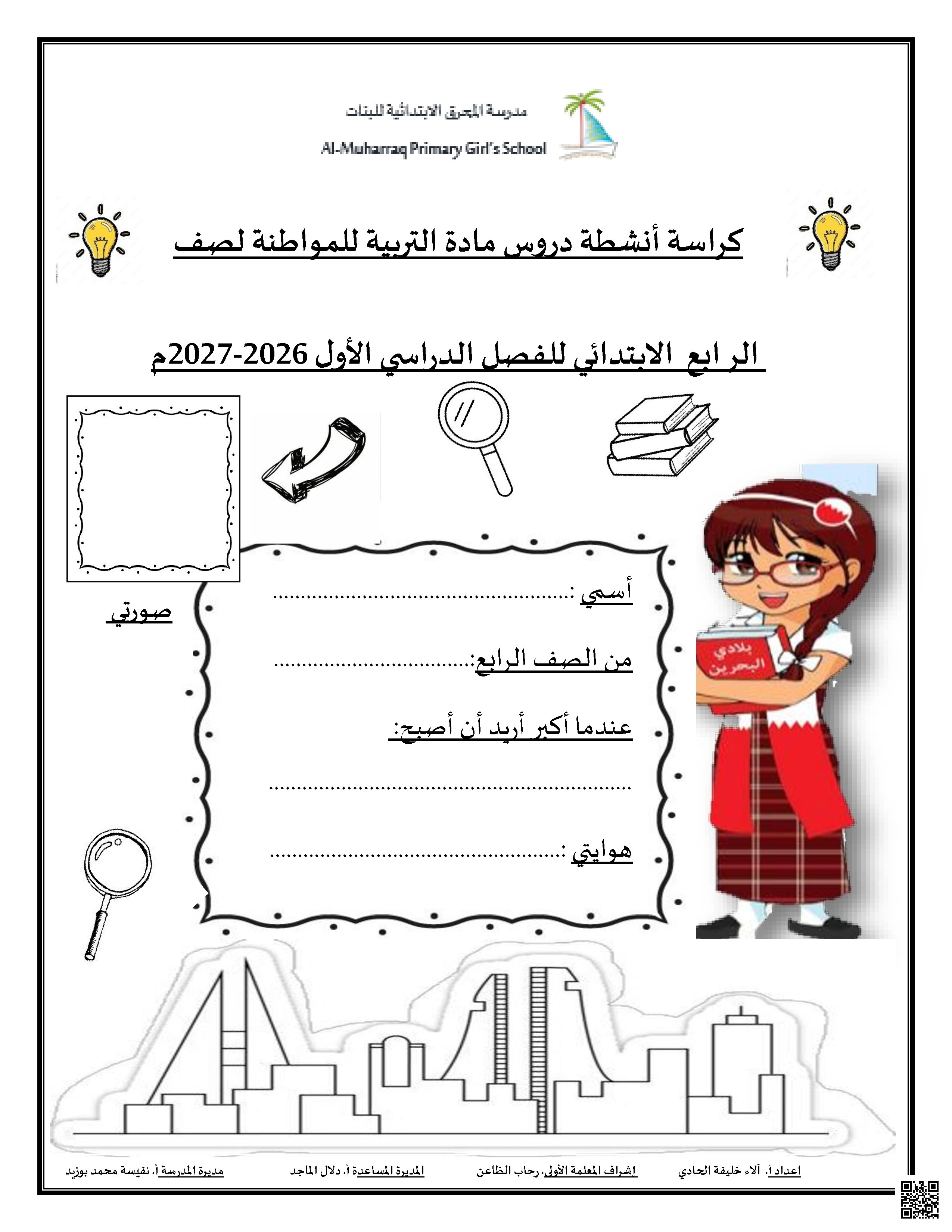 كراسة أنشطة دروس مادة التربية للمواطنة