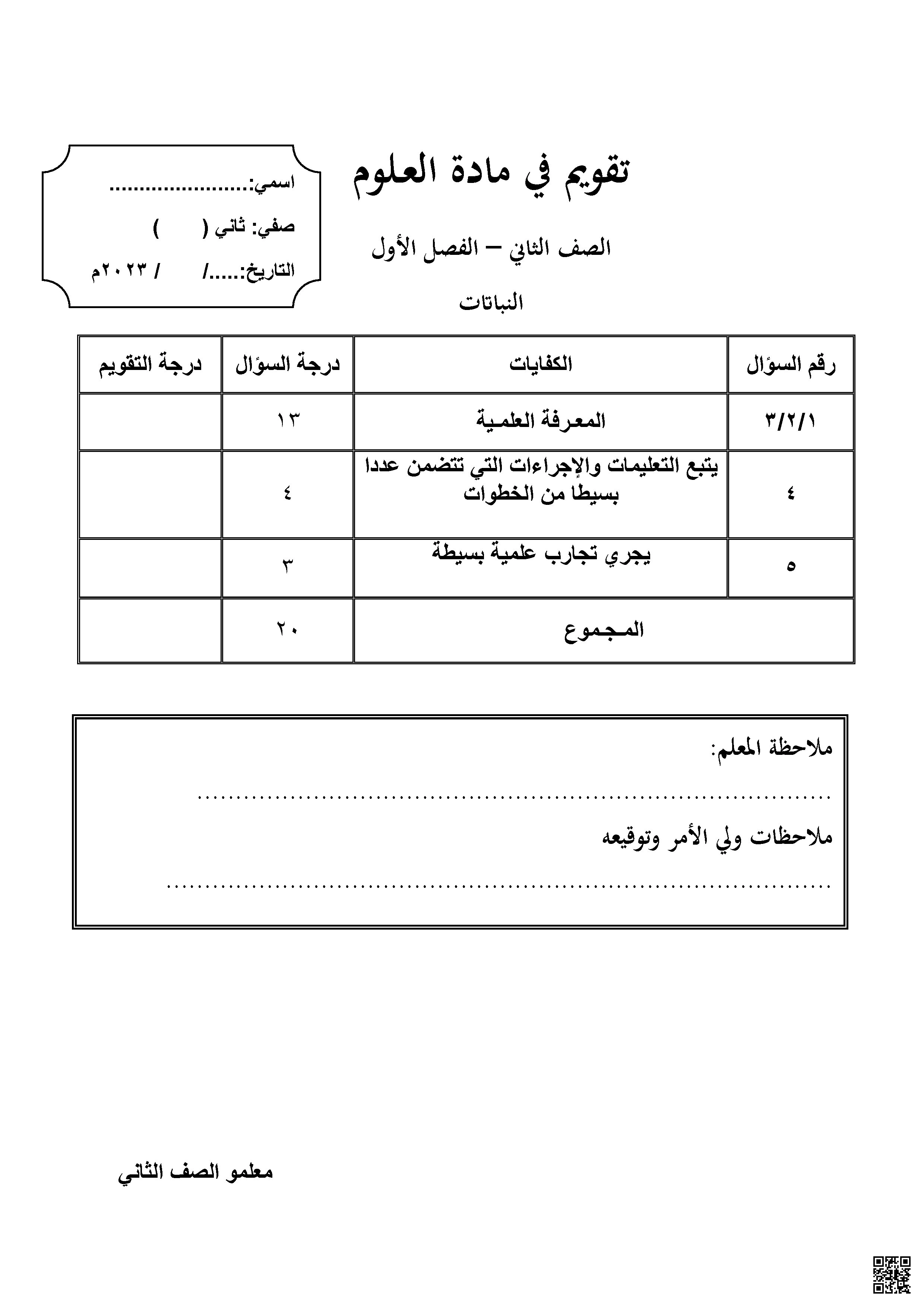 تقويم في مادة العلوم - النباتات