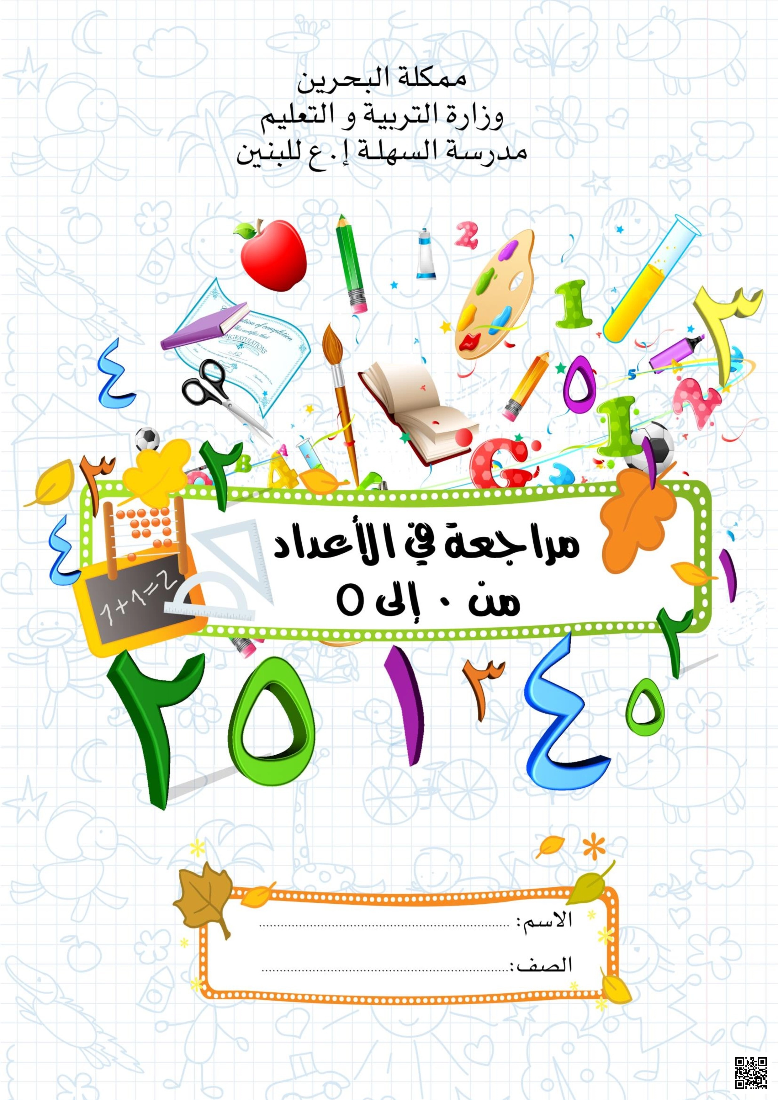 مراجعة الأعداد