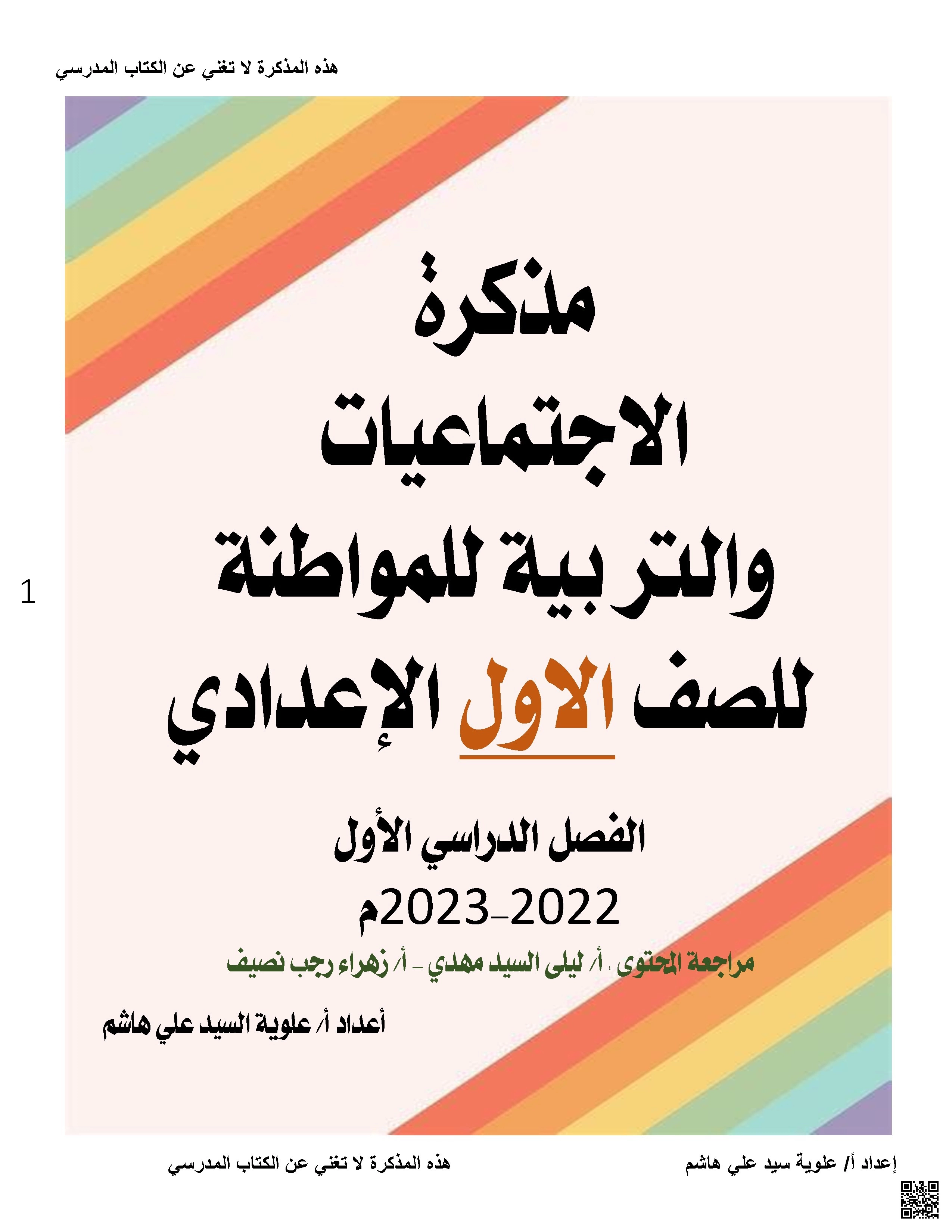مذكرة الاجتماعيات والتربية للمواطنة