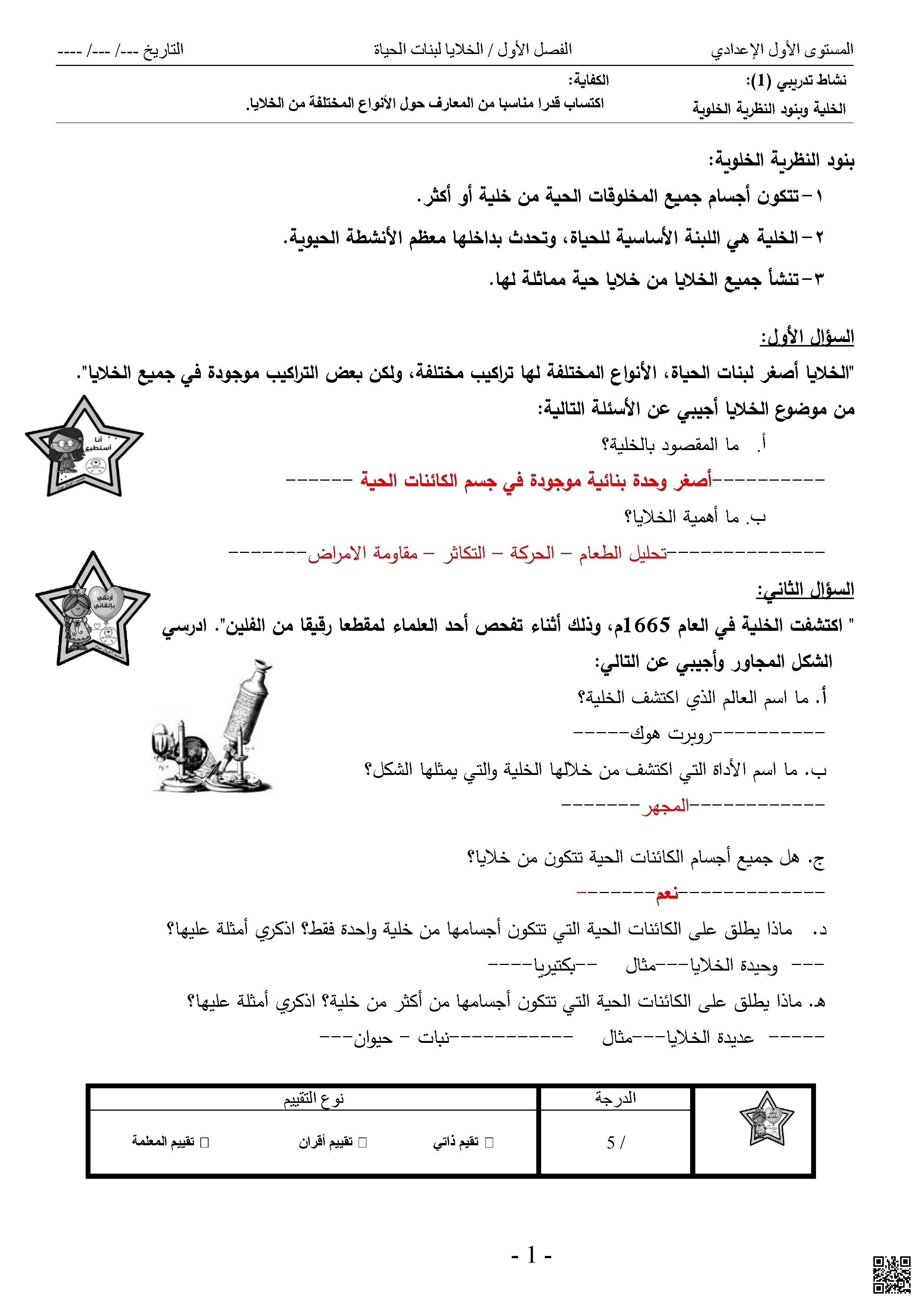 الخلايا لبنات الحياة