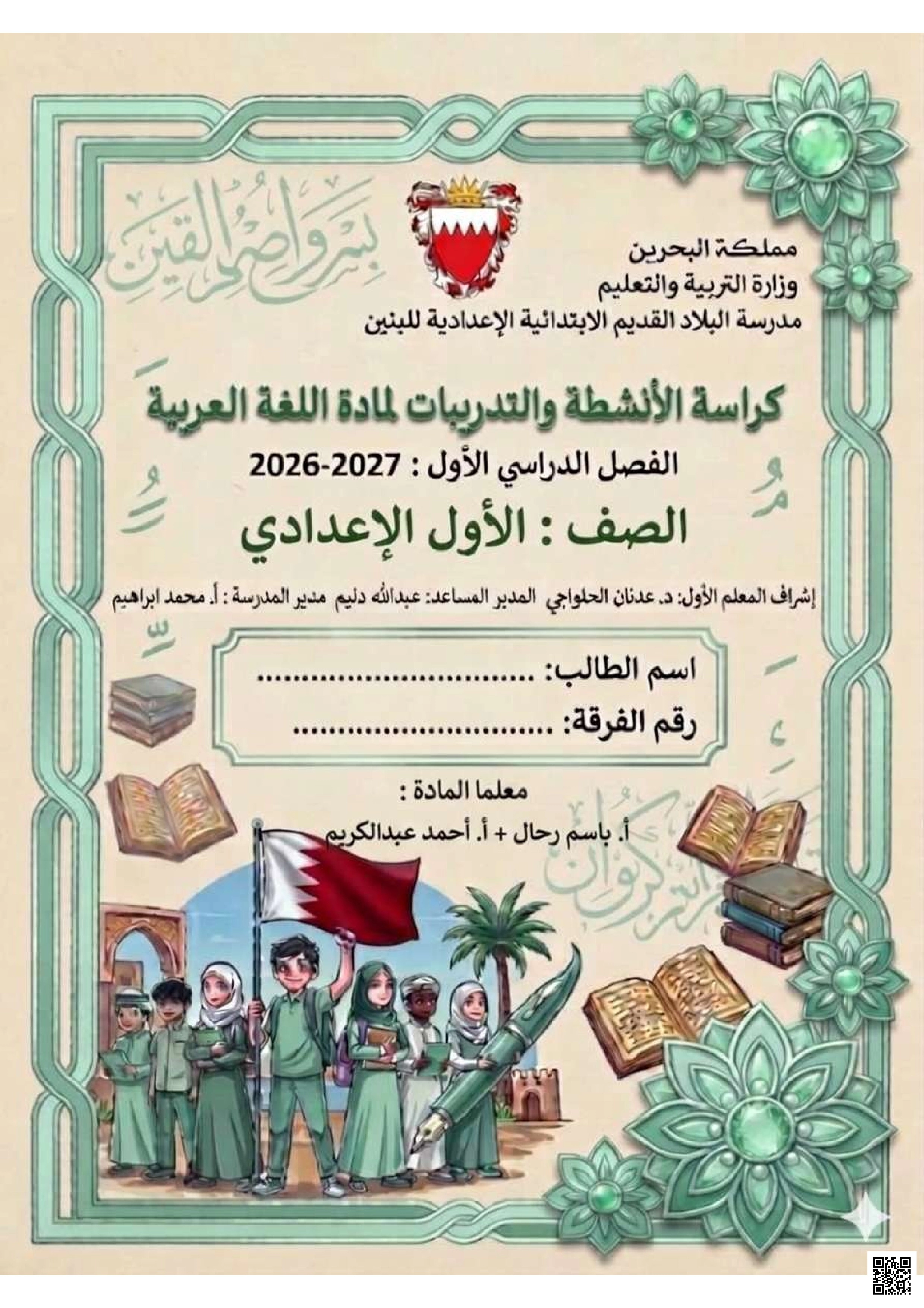 كراسة و مذكرة الأنشطة في اللغة العربية للأول الإعدادي
