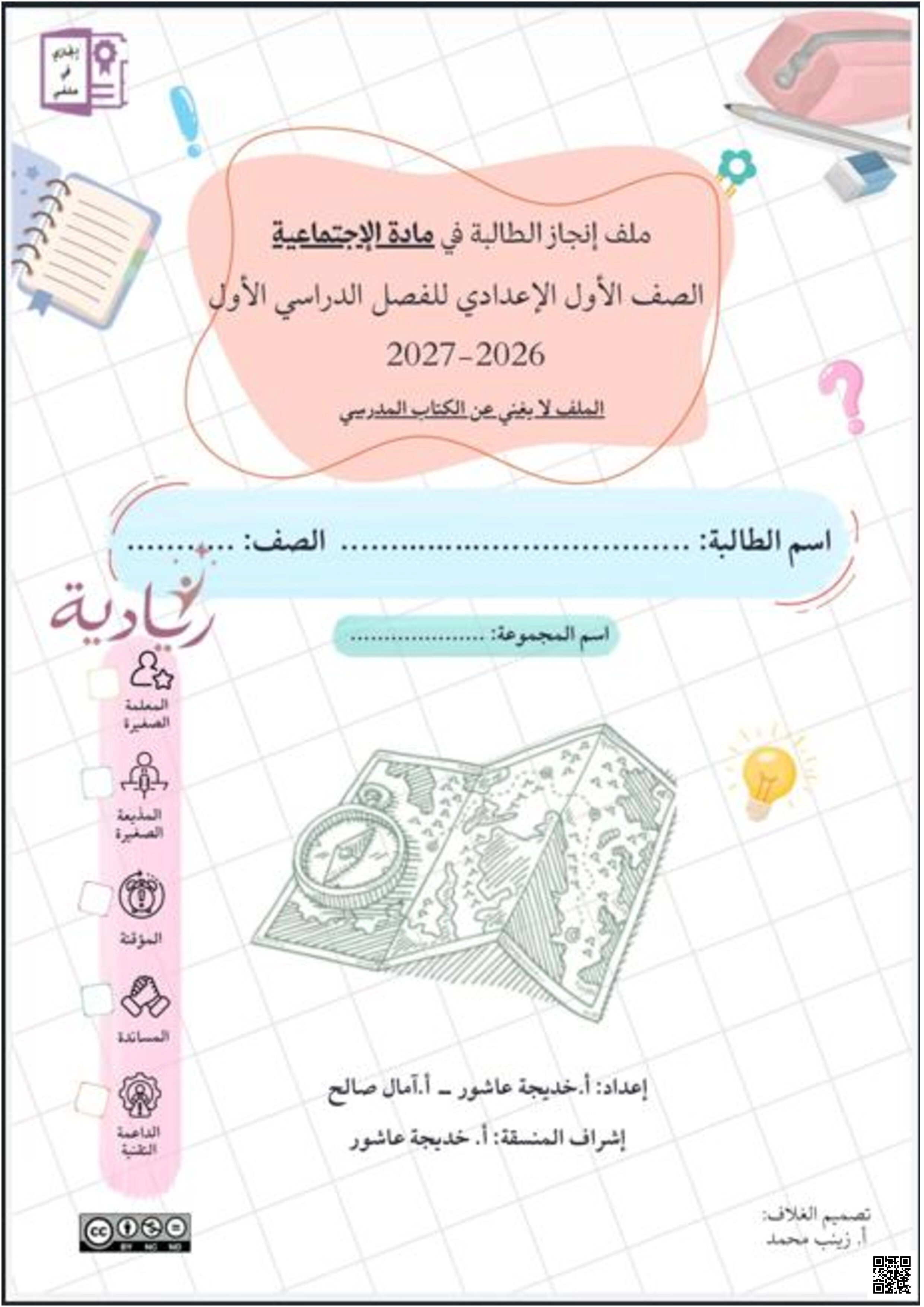 ملف إنجاز الطالبة في مادة الاجتماعيات