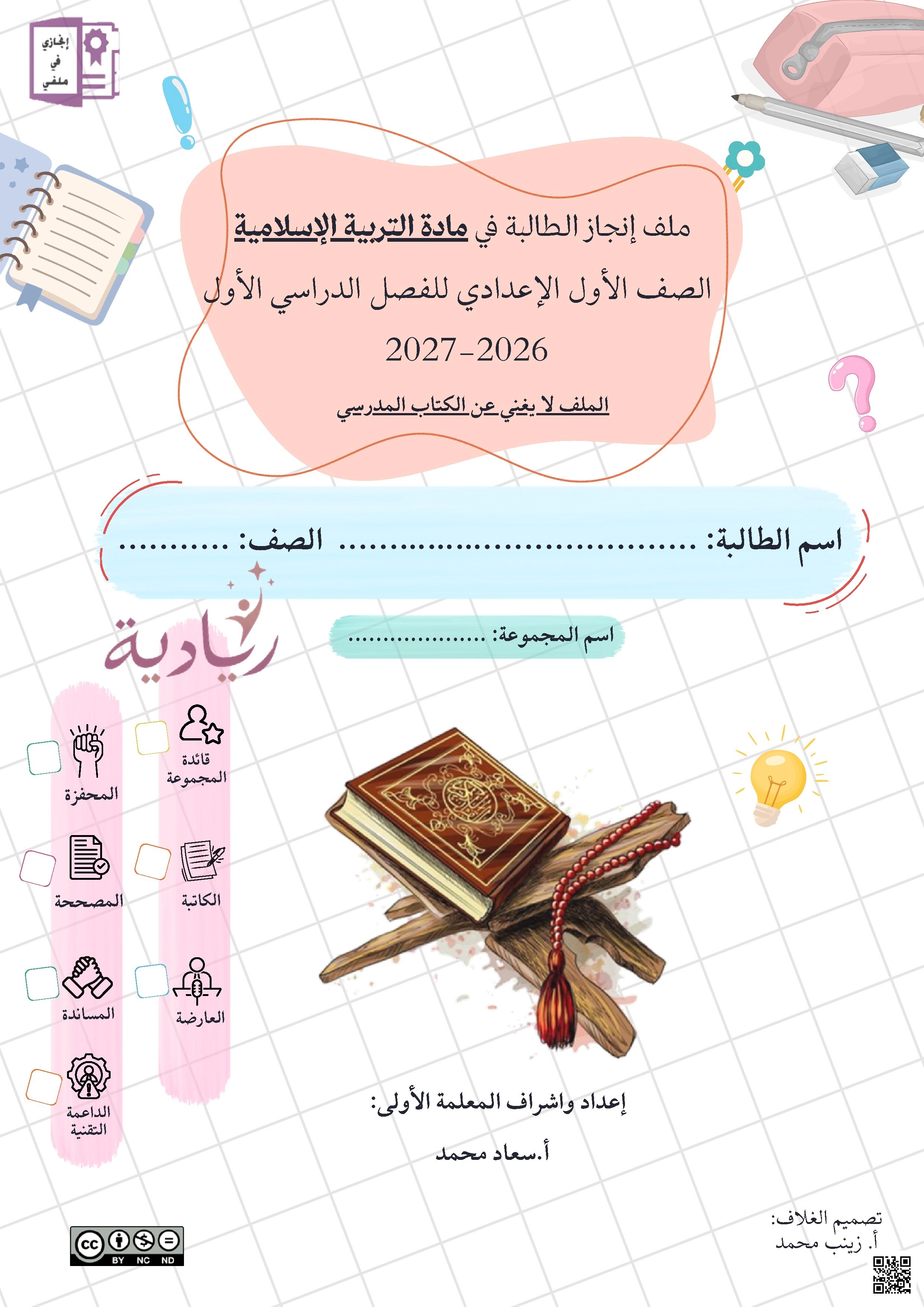 ملف إنجاز الطالبة في مادة التربية الإسلامية