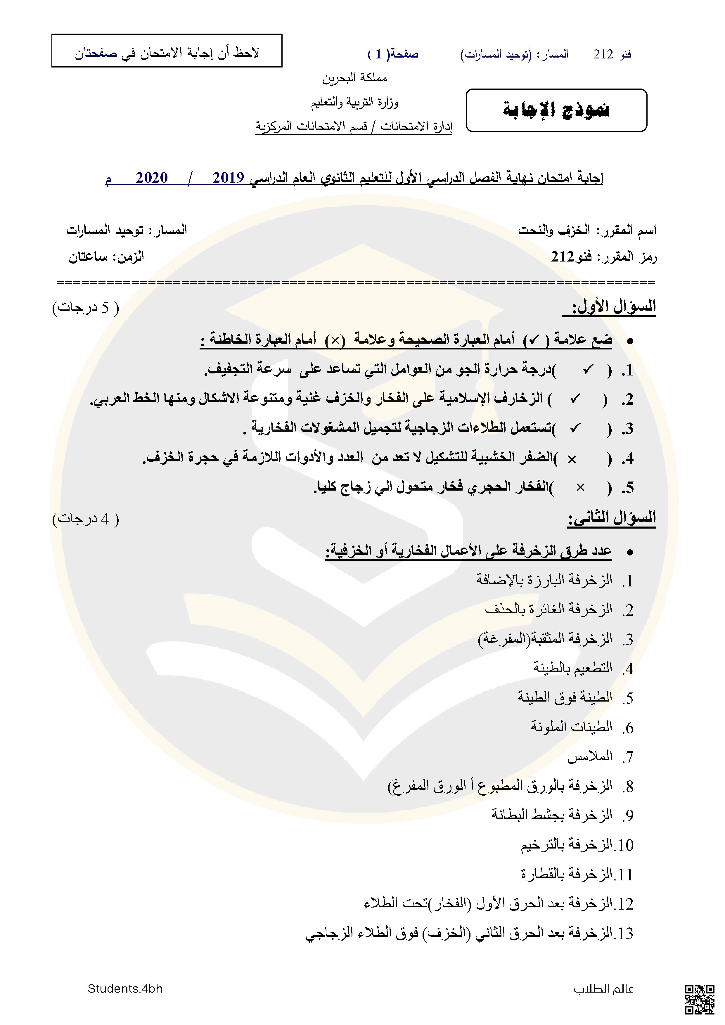 إجابة اختبار الخزف والنحت
