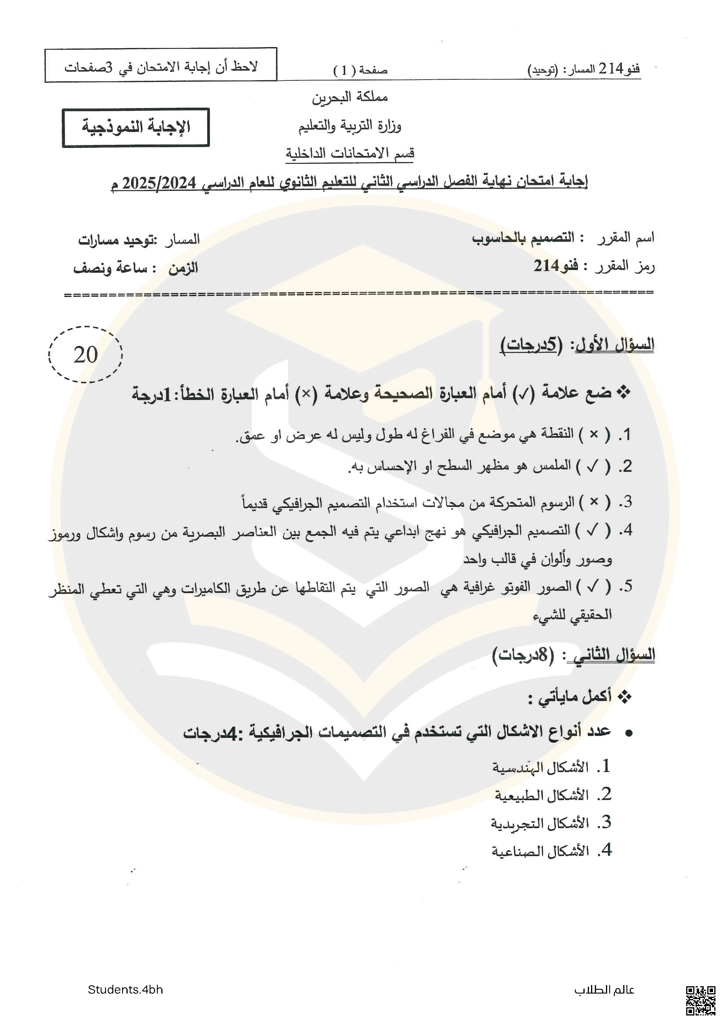 إجابة امتحان التصميم بالحاسوب