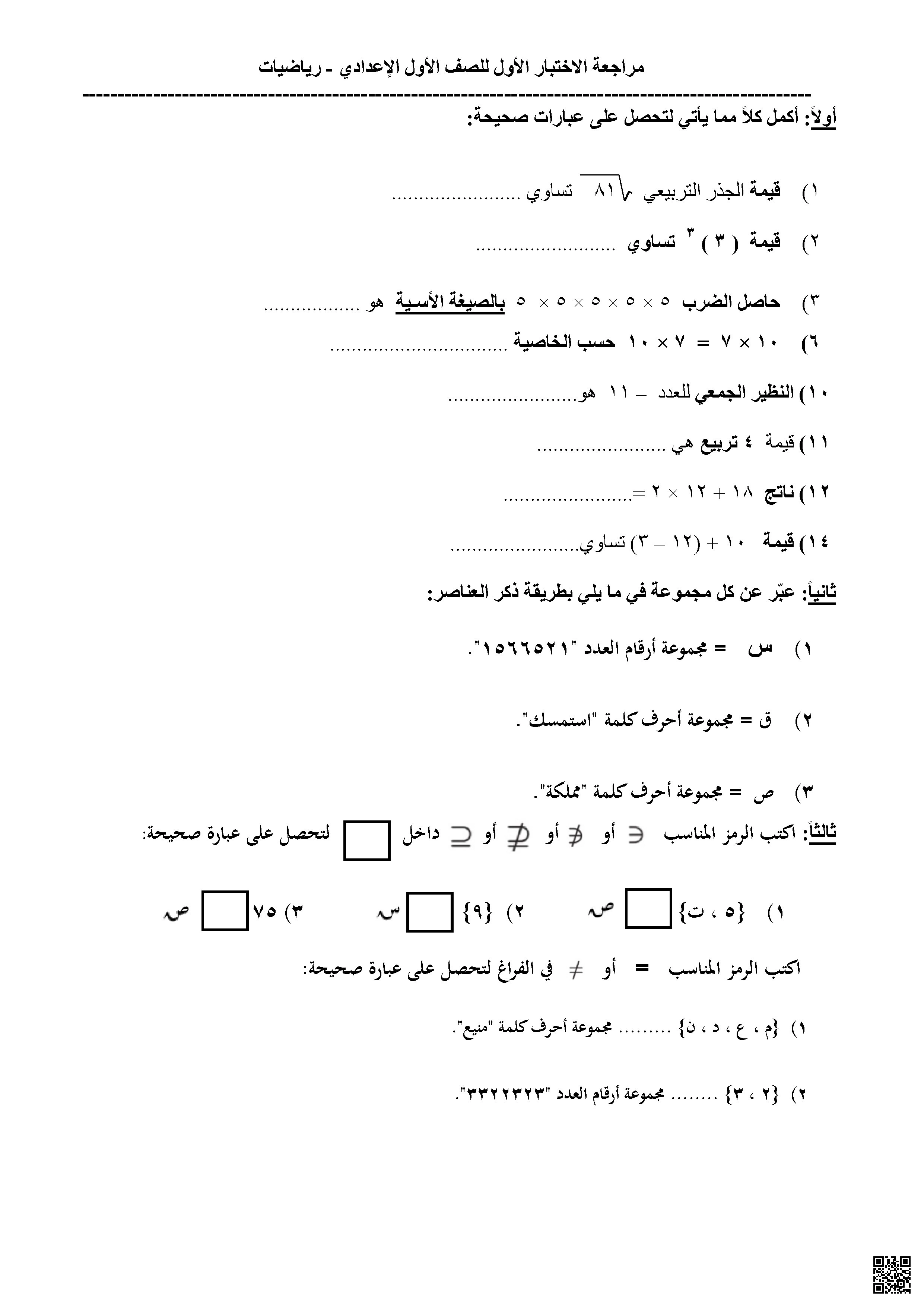 مراجعة الاختبار الأول في الرياضيات